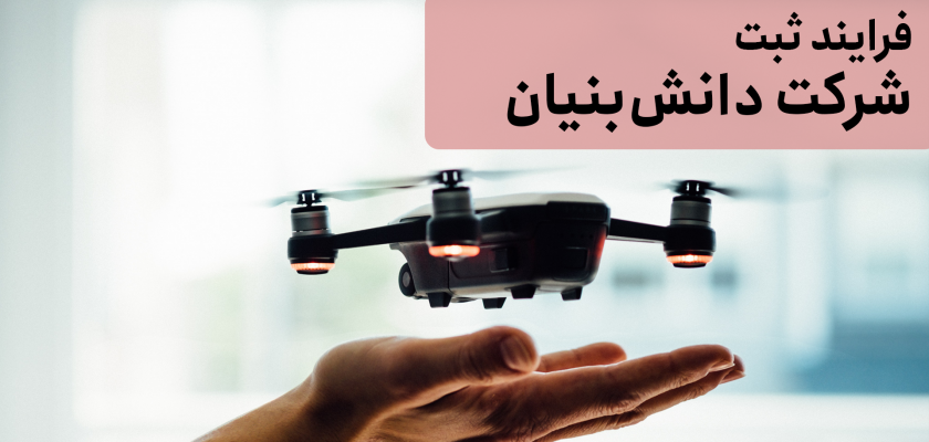 ثبت شرکت دانش بنیان